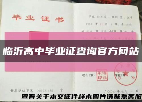 临沂高中毕业证查询官方网站缩略图