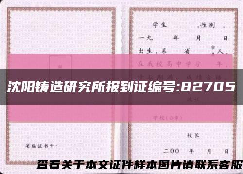 沈阳铸造研究所报到证编号:82705缩略图