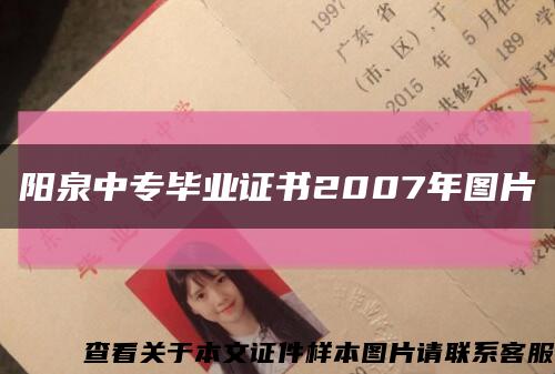 阳泉中专毕业证书2007年图片缩略图