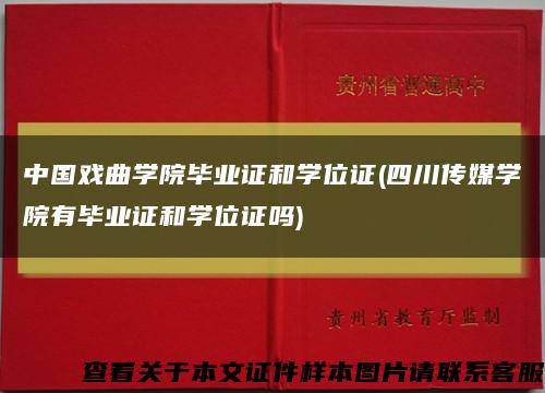 中国戏曲学院毕业证和学位证(四川传媒学院有毕业证和学位证吗)缩略图