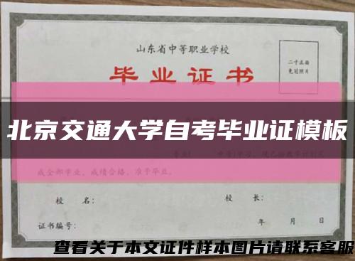 北京交通大学自考毕业证模板缩略图