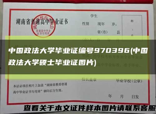 中国政法大学毕业证编号970396(中国政法大学硕士毕业证图片)缩略图