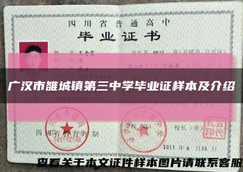 广汉市雒城镇第三中学毕业证样本及介绍缩略图