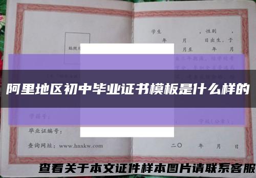 阿里地区初中毕业证书模板是什么样的缩略图