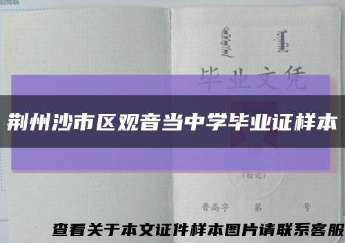 荆州沙市区观音当中学毕业证样本缩略图