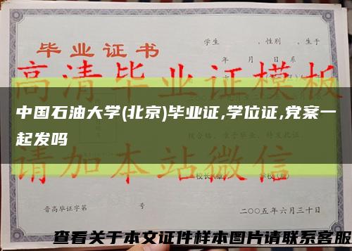 中国石油大学(北京)毕业证,学位证,党案一起发吗缩略图