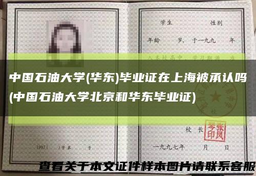 中国石油大学(华东)毕业证在上海被承认吗(中国石油大学北京和华东毕业证)缩略图