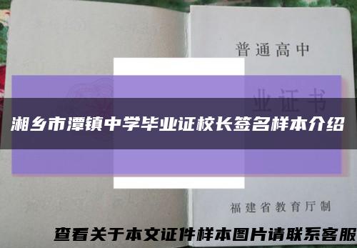 湘乡市潭镇中学毕业证校长签名样本介绍缩略图