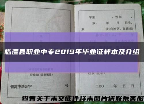 临澧县职业中专2019年毕业证样本及介绍缩略图