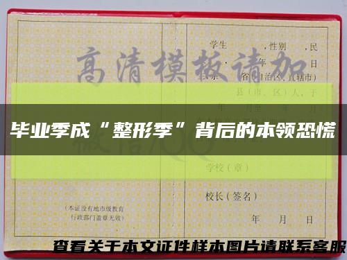 毕业季成“整形季”背后的本领恐慌缩略图