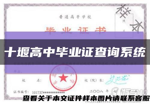 十堰高中毕业证查询系统缩略图