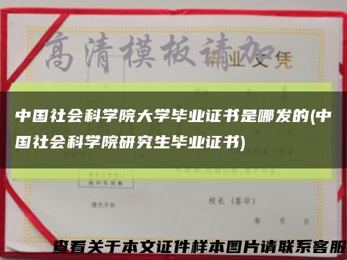 中国社会科学院大学毕业证书是哪发的(中国社会科学院研究生毕业证书)缩略图