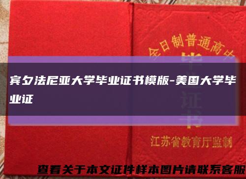 宾夕法尼亚大学毕业证书模版-美国大学毕业证缩略图