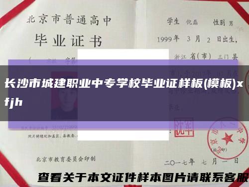长沙市城建职业中专学校毕业证样板(模板)xfjh缩略图