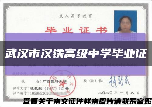 武汉市汉铁高级中学毕业证缩略图