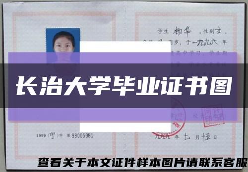 长治大学毕业证书图缩略图