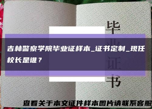 吉林警察学院毕业证样本_证书定制_现任校长是谁？缩略图