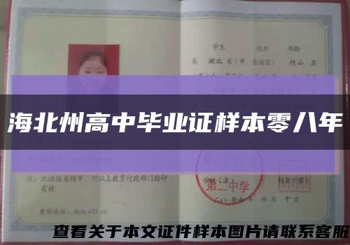 海北州高中毕业证样本零八年缩略图