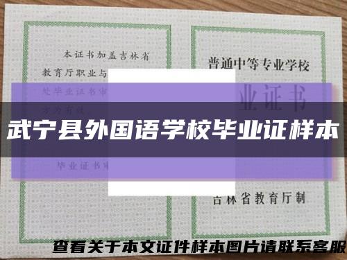 武宁县外国语学校毕业证样本缩略图