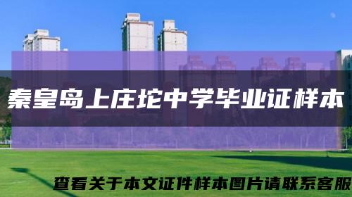 秦皇岛上庄坨中学毕业证样本缩略图