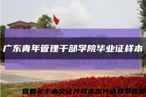 广东青年管理干部学院毕业证样本缩略图
