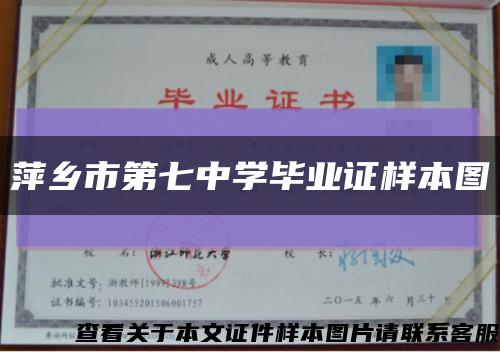 萍乡市第七中学毕业证样本图缩略图