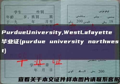 PurdueUniversity,WestLafayette毕业证(purdue university northwest)缩略图