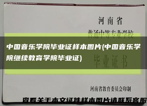 中国音乐学院毕业证样本图片(中国音乐学院继续教育学院毕业证)缩略图