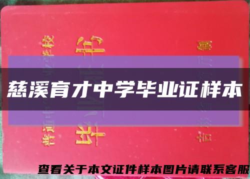 慈溪育才中学毕业证样本缩略图
