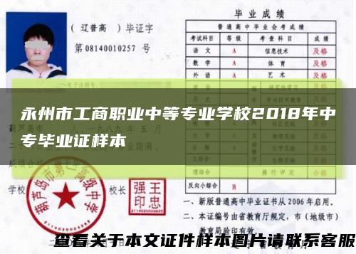 永州市工商职业中等专业学校2018年中专毕业证样本缩略图