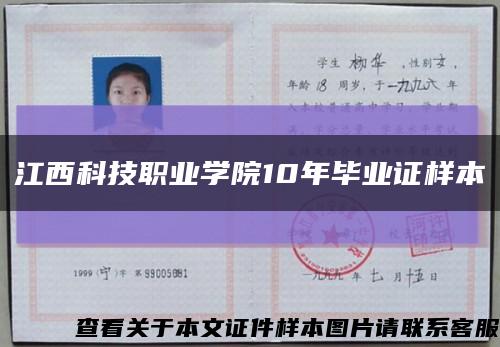 江西科技职业学院10年毕业证样本缩略图