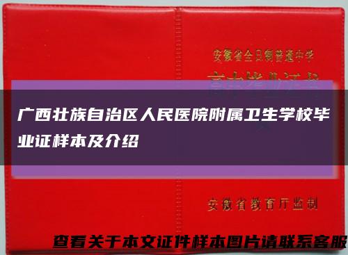 广西壮族自治区人民医院附属卫生学校毕业证样本及介绍缩略图
