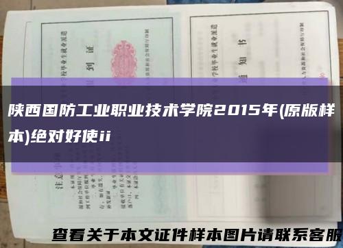 陕西国防工业职业技术学院2015年(原版样本)绝对好使ii缩略图