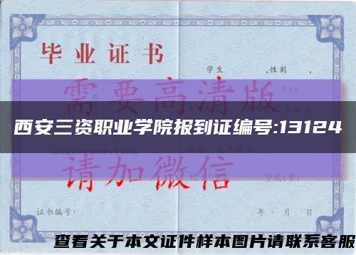 西安三资职业学院报到证编号:13124缩略图