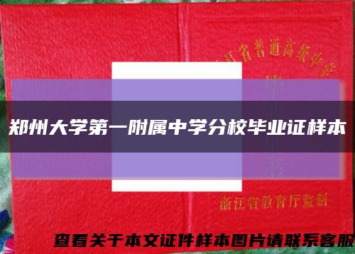 郑州大学第一附属中学分校毕业证样本缩略图