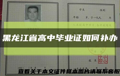 黑龙江省高中毕业证如何补办缩略图