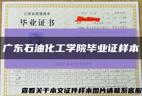 广东石油化工学院毕业证样本缩略图