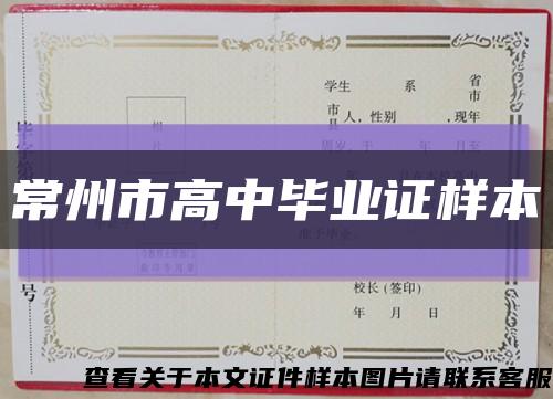 常州市高中毕业证样本缩略图