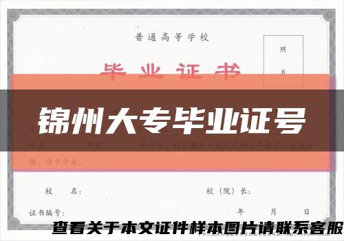锦州大专毕业证号缩略图