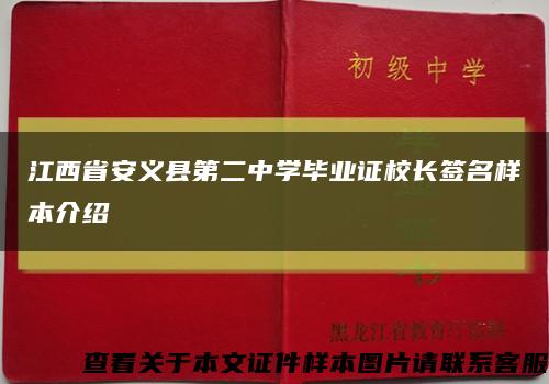 江西省安义县第二中学毕业证校长签名样本介绍缩略图
