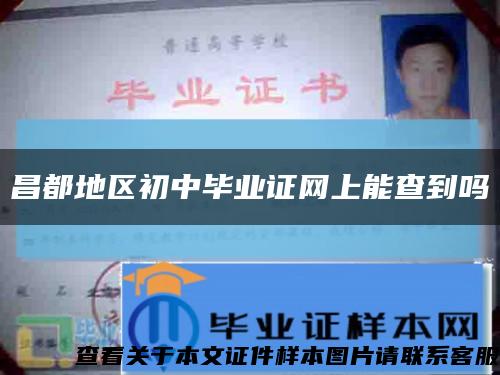 昌都地区初中毕业证网上能查到吗缩略图