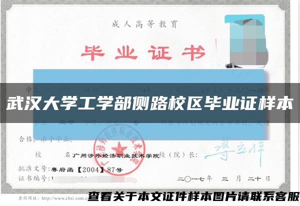 武汉大学工学部侧路校区毕业证样本缩略图