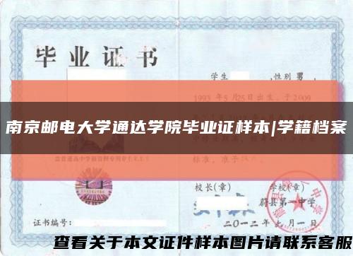 南京邮电大学通达学院毕业证样本|学籍档案缩略图