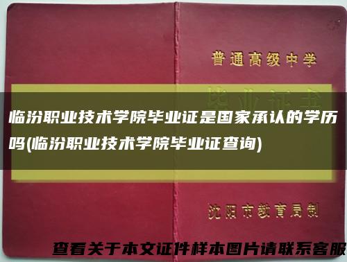 临汾职业技术学院毕业证是国家承认的学历吗(临汾职业技术学院毕业证查询)缩略图