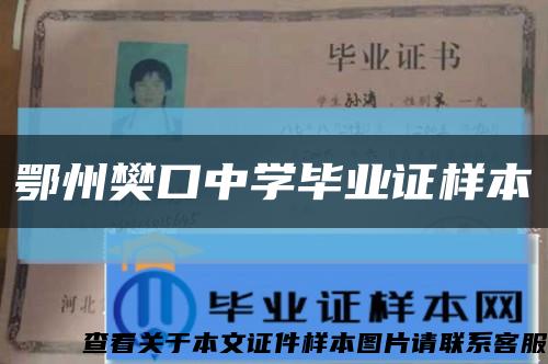 鄂州樊口中学毕业证样本缩略图