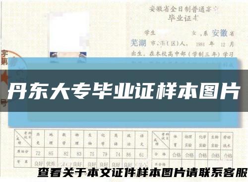 丹东大专毕业证样本图片缩略图