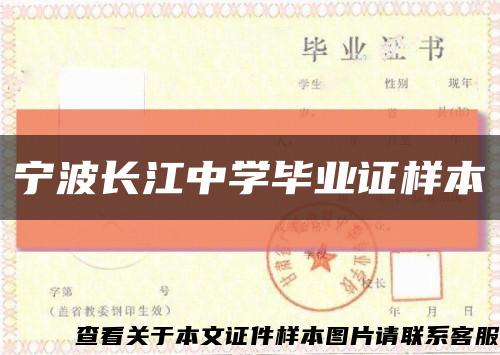 宁波长江中学毕业证样本缩略图
