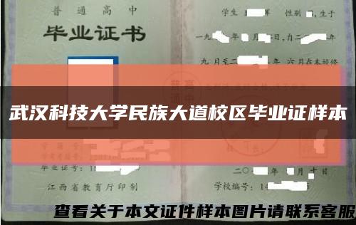 武汉科技大学民族大道校区毕业证样本缩略图