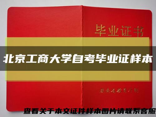 北京工商大学自考毕业证样本缩略图