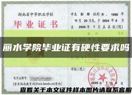 丽水学院毕业证有硬性要求吗缩略图